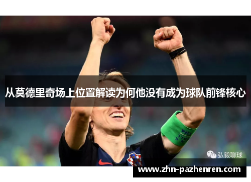 从莫德里奇场上位置解读为何他没有成为球队前锋核心