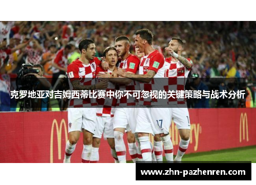 克罗地亚对吉姆西蒂比赛中你不可忽视的关键策略与战术分析