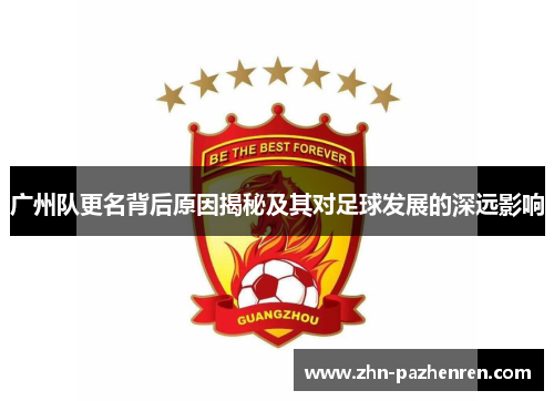 广州队更名背后原因揭秘及其对足球发展的深远影响