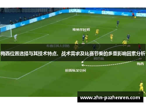 梅西位置选择与其技术特点、战术需求及比赛节奏的多重影响因素分析