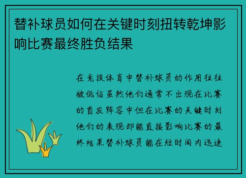 替补球员如何在关键时刻扭转乾坤影响比赛最终胜负结果