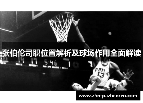 张伯伦司职位置解析及球场作用全面解读