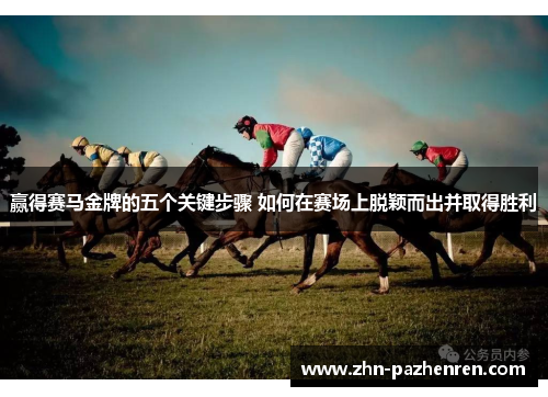 赢得赛马金牌的五个关键步骤 如何在赛场上脱颖而出并取得胜利
