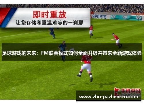 足球游戏的未来：FM联赛模式如何全面升级并带来全新游戏体验