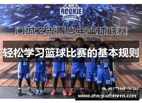 轻松学习篮球比赛的基本规则