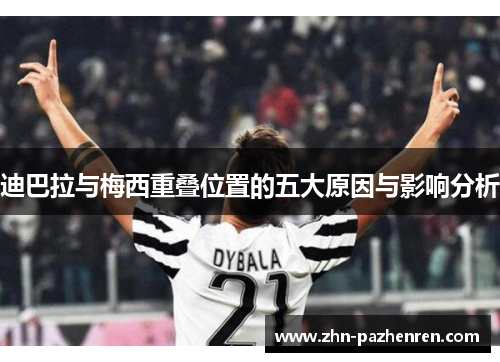 迪巴拉与梅西重叠位置的五大原因与影响分析