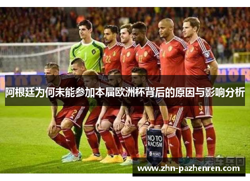 阿根廷为何未能参加本届欧洲杯背后的原因与影响分析