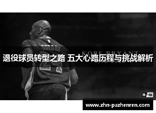 退役球员转型之路 五大心路历程与挑战解析 退役球员转型之路 五大心路历程与挑战解析