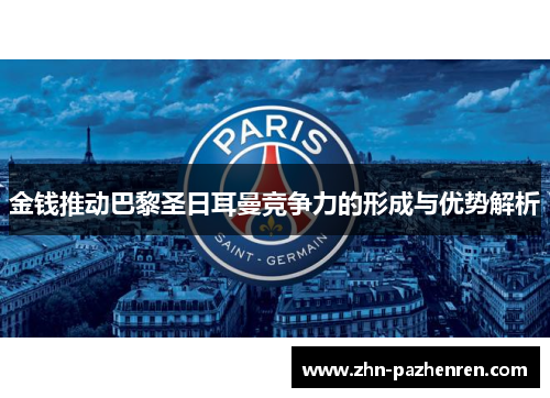 金钱推动巴黎圣日耳曼竞争力的形成与优势解析 金钱推动巴黎圣日耳曼竞争力的形成与优势解析