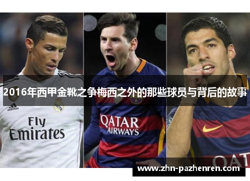 2016年西甲金靴之争梅西之外的那些球员与背后的故事