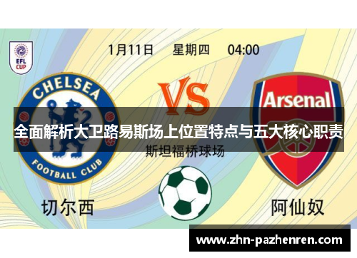 全面解析大卫路易斯场上位置特点与五大核心职责