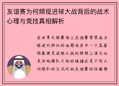 友谊赛为何频现进球大战背后的战术心理与竞技真相解析