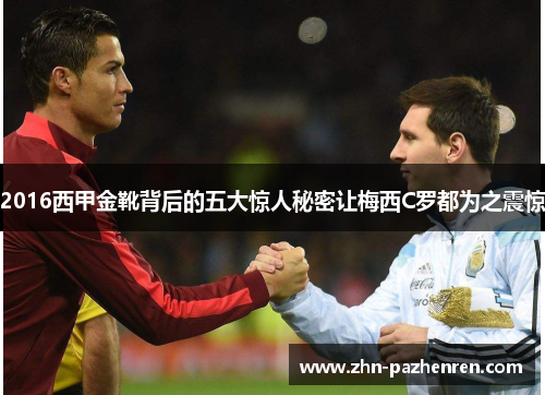 2016西甲金靴背后的五大惊人秘密让梅西C罗都为之震惊