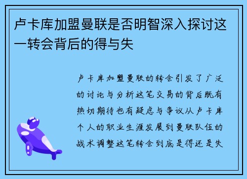 卢卡库加盟曼联是否明智深入探讨这一转会背后的得与失