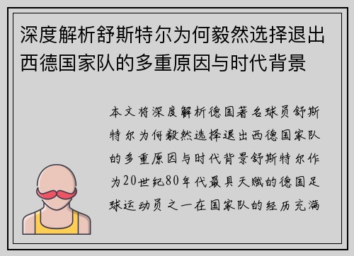 深度解析舒斯特尔为何毅然选择退出西德国家队的多重原因与时代背景