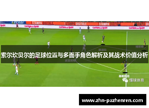 索尔坎贝尔的足球位置与多面手角色解析及其战术价值分析