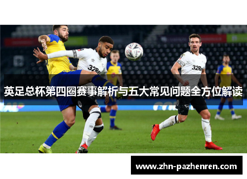 英足总杯第四圈赛事解析与五大常见问题全方位解读