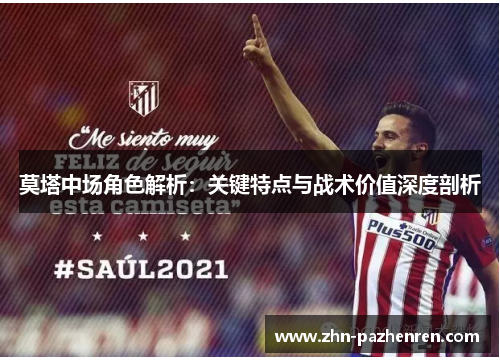 莫塔中场角色解析：关键特点与战术价值深度剖析