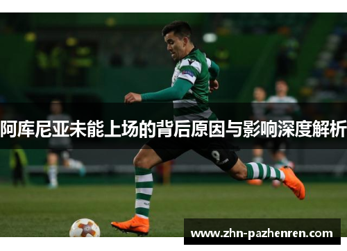 阿库尼亚未能上场的背后原因与影响深度解析