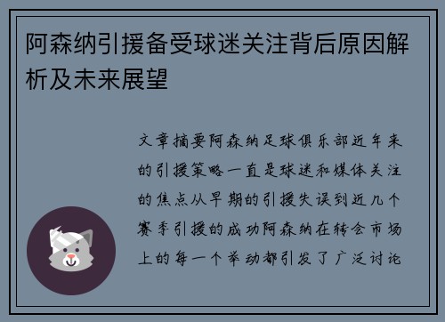 阿森纳引援备受球迷关注背后原因解析及未来展望