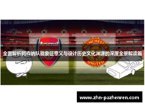 全面解析阿森纳队徽象征意义与设计历史文化渊源的深度全景解读篇