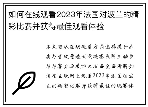 如何在线观看2023年法国对波兰的精彩比赛并获得最佳观看体验
