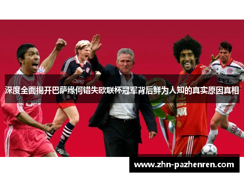 深度全面揭开巴萨缘何错失欧联杯冠军背后鲜为人知的真实原因真相