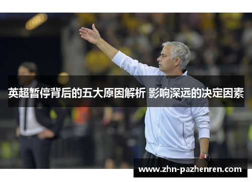 英超暂停背后的五大原因解析 影响深远的决定因素