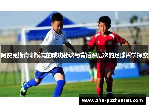 阿贾克斯青训模式的成功秘诀与背后深层次的足球哲学探索