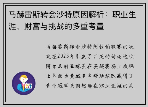 马赫雷斯转会沙特原因解析：职业生涯、财富与挑战的多重考量