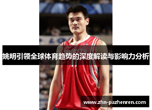 姚明引领全球体育趋势的深度解读与影响力分析