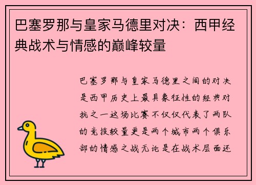 巴塞罗那与皇家马德里对决：西甲经典战术与情感的巅峰较量