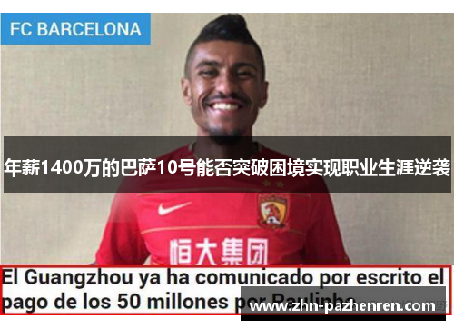 年薪1400万的巴萨10号能否突破困境实现职业生涯逆袭