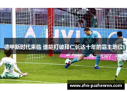 德甲新时代来临 谁能打破拜仁长达十年的霸主地位