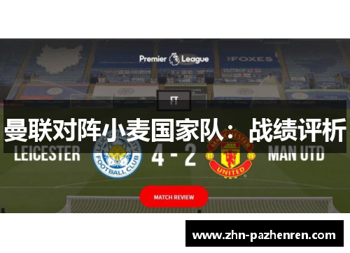 曼联对阵小麦国家队：战绩评析