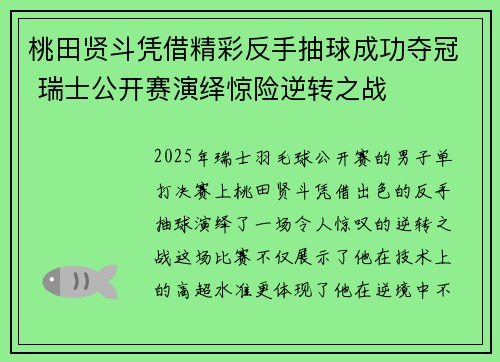 桃田贤斗凭借精彩反手抽球成功夺冠 瑞士公开赛演绎惊险逆转之战