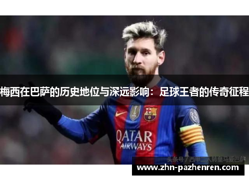 梅西在巴萨的历史地位与深远影响：足球王者的传奇征程