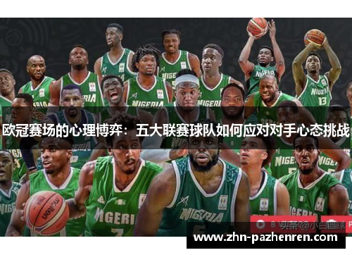 欧冠赛场的心理博弈：五大联赛球队如何应对对手心态挑战