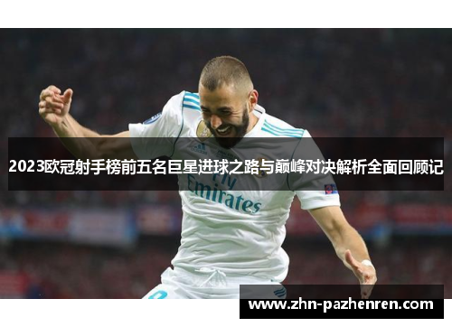 2023欧冠射手榜前五名巨星进球之路与巅峰对决解析全面回顾记