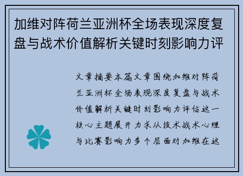 加维对阵荷兰亚洲杯全场表现深度复盘与战术价值解析关键时刻影响力评估