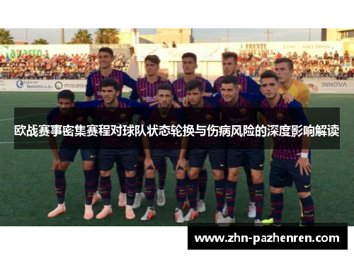 欧战赛事密集赛程对球队状态轮换与伤病风险的深度影响解读