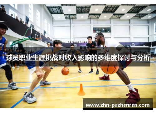 球员职业生涯挑战对收入影响的多维度探讨与分析 球员职业生涯挑战对收入影响的多维度探讨与分析