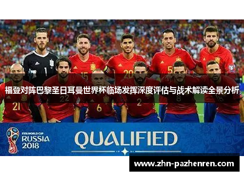 福登对阵巴黎圣日耳曼世界杯临场发挥深度评估与战术解读全景分析