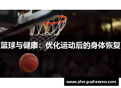 篮球与健康：优化运动后的身体恢复