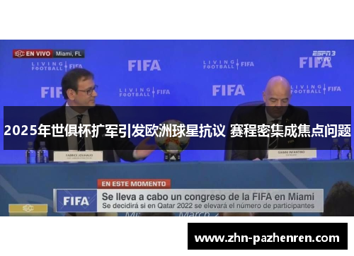 2025年世俱杯扩军引发欧洲球星抗议 赛程密集成焦点问题