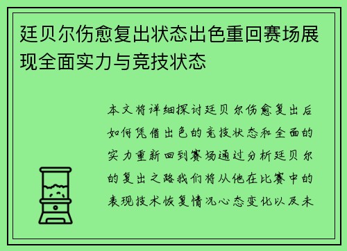 廷贝尔伤愈复出状态出色重回赛场展现全面实力与竞技状态