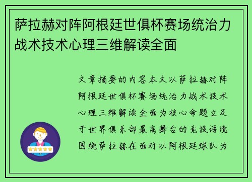 萨拉赫对阵阿根廷世俱杯赛场统治力战术技术心理三维解读全面