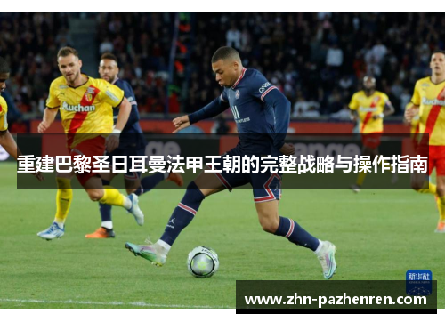 重建巴黎圣日耳曼法甲王朝的完整战略与操作指南