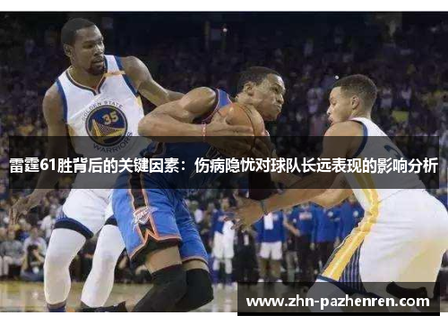 雷霆61胜背后的关键因素：伤病隐忧对球队长远表现的影响分析