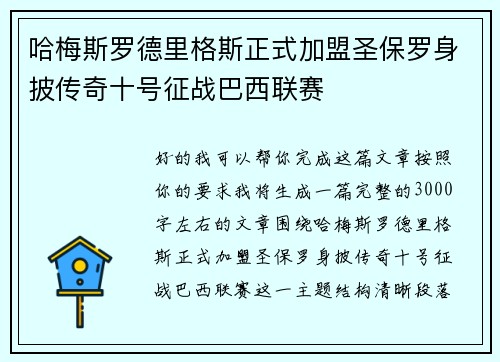 哈梅斯罗德里格斯正式加盟圣保罗身披传奇十号征战巴西联赛